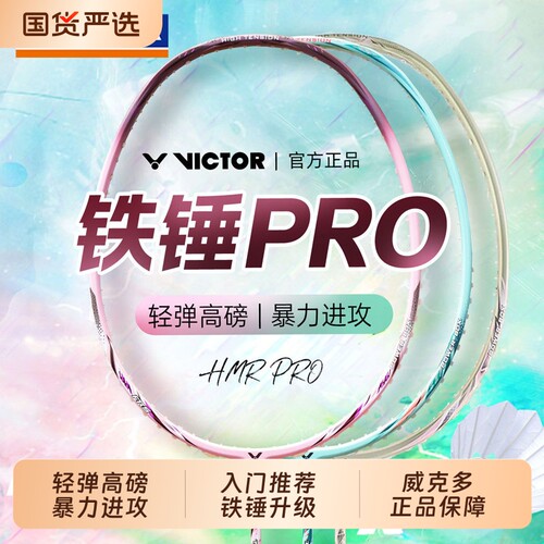 威克多胜利羽毛球拍TK-HMR