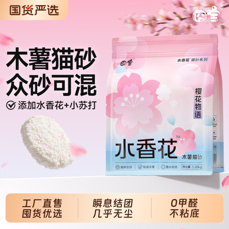 囧宝樱花物语木薯猫砂除臭抑菌无尘纯木薯猫砂水花香去尿味木薯砂