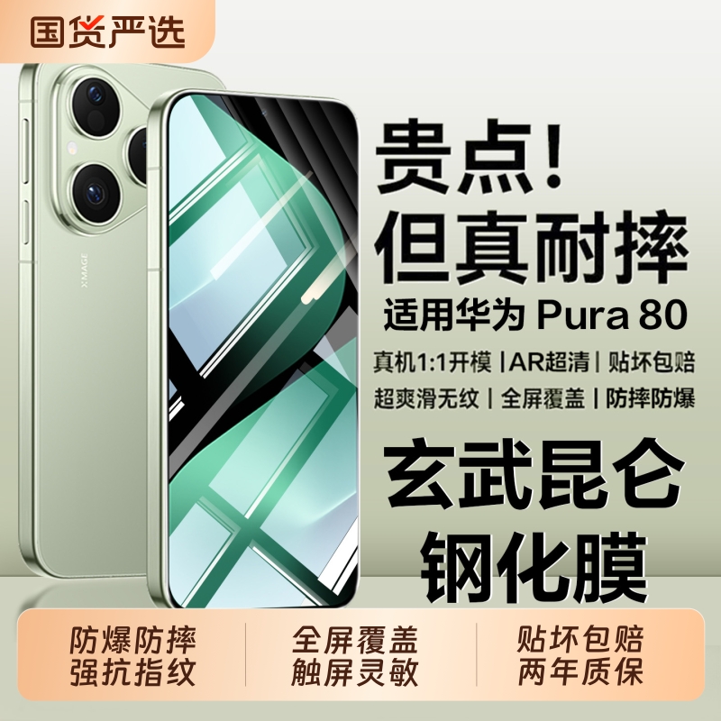 适用华为pura80系列钢化膜防摔