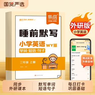 同步三四五六年级课本单词短语句子每日默写打卡训练词汇句子背默检测巩固基础配套每日一练默写本 小学英语睡前默写外研版 易蓓