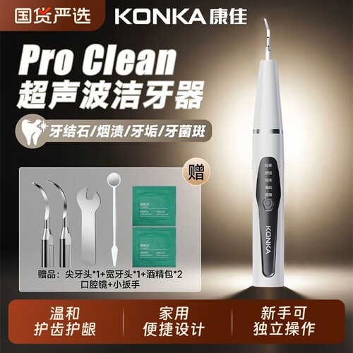 康佳超声波洗牙器洁牙除结石神器家用去除牙石牙垢污垢除牙齿清洁