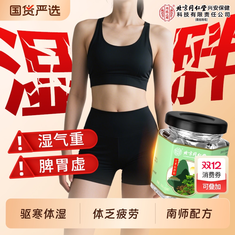 同仁堂艾草肚脐贴|253人收藏