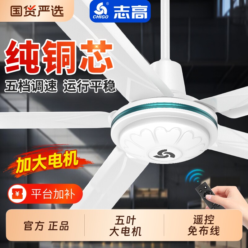 志高吊扇家用客厅工业电风扇五叶56寸静音大风力遥控纯铜调速强力