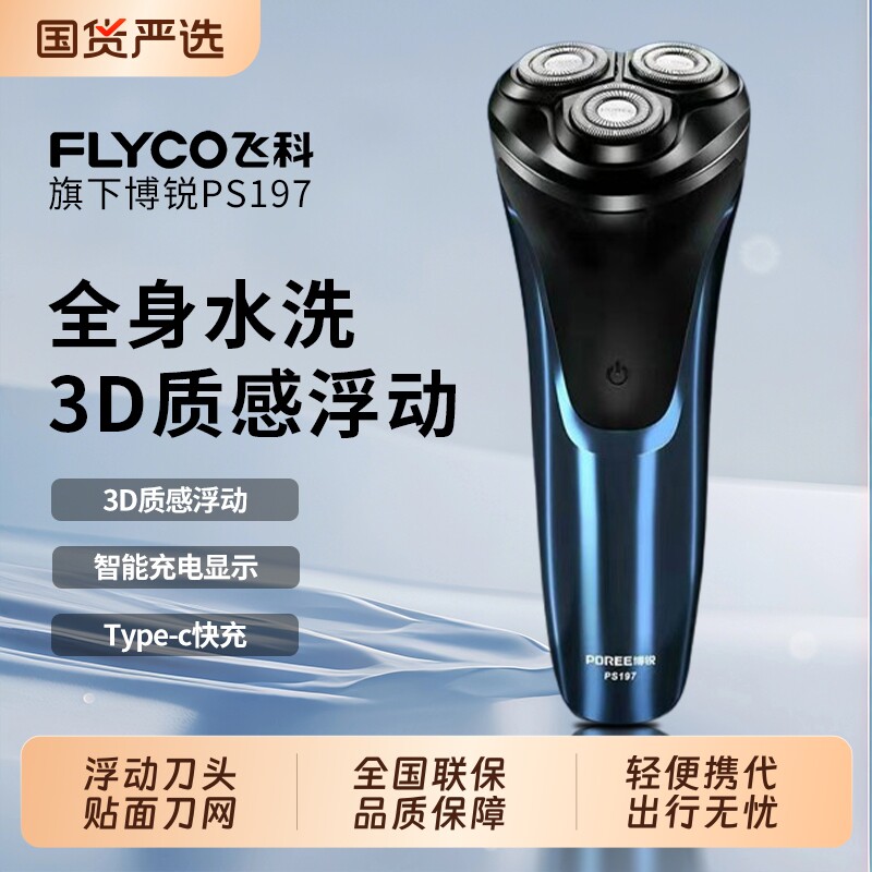 飞科电动剃须刀男士博锐胡须刀正品刮胡全身水洗2026新款便携式