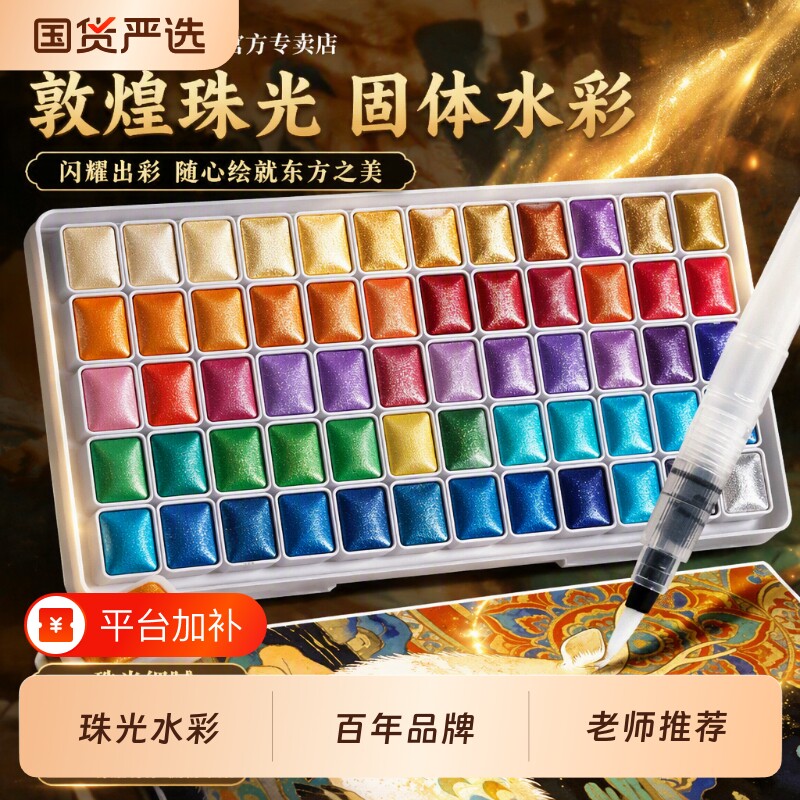 马利牌珠光水彩固体水彩颜料60色敦煌闪粉24色金粉国画美术生专用不透明分装盒旅行水彩画全套装工具便携式