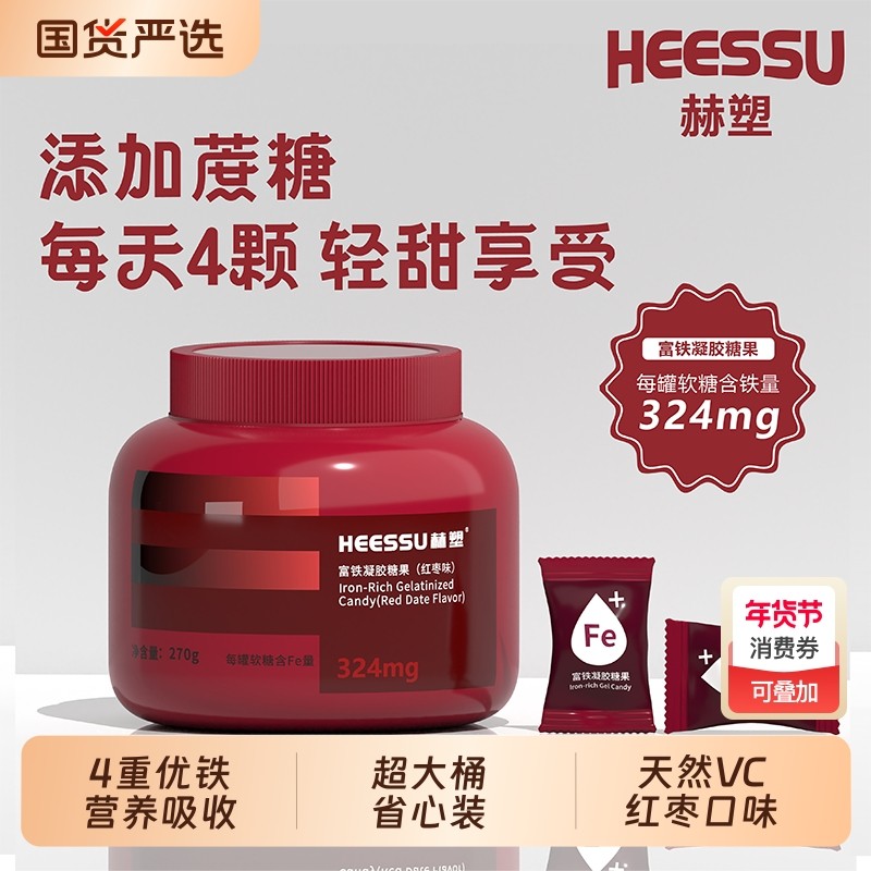 HEESSU赫塑富铁软糖补剂补血铁324mg铁Fe贫血270g瓶正品糖果补铁,保健食品/膳食营养补充食品,其他膳食营养补充剂,淘宝优惠券,粉丝福利购,淘宝优惠卷