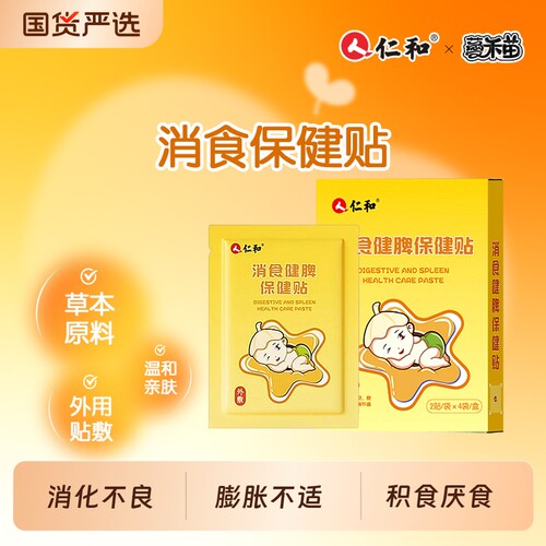 仁和小儿健脾消积食贴化食宝宝消食贴儿童脾胃调理厌食贴健康肚脐