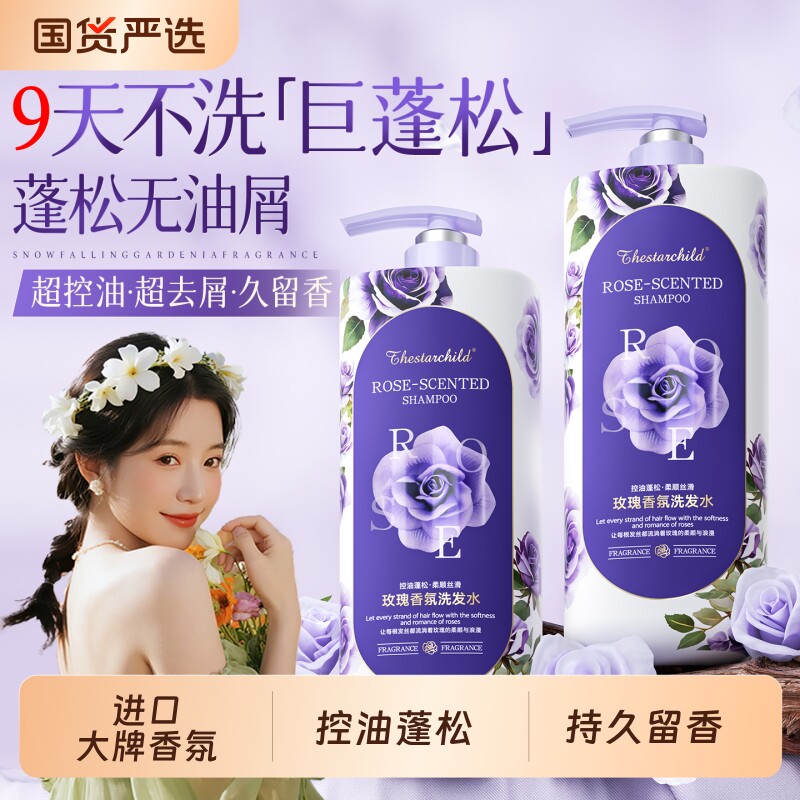 玫瑰香氛洗发水控油蓬松去屑柔顺止痒持久留香洗头膏男女套装正品