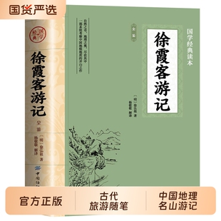 徐霞客游记原著正版注释译文入选中小学生基础阅读书目山海经水经注古代旅游随笔中国地理名山游记初高中课外世界名著经典旅行文学