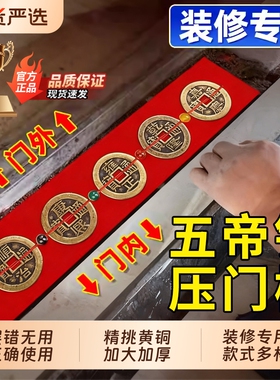 五帝钱压门槛出入平安过门石的门槛石装修专用铜钱入户门红布钱币