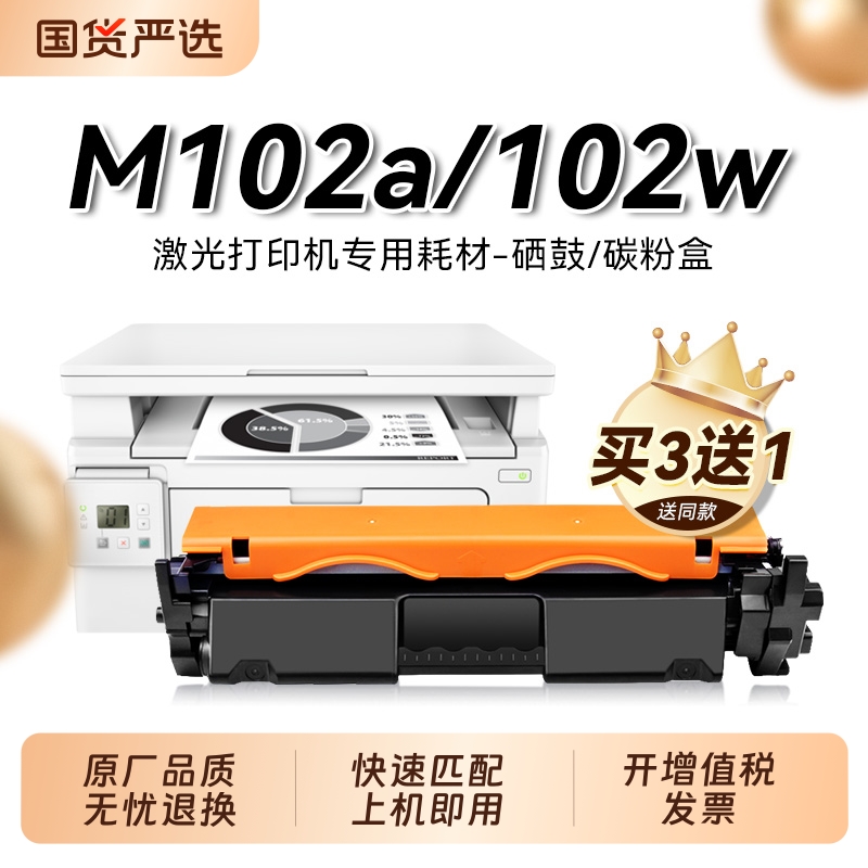 适用惠普M102a硒鼓HP LaserJet Pro 102w激光打印机粉盒CF217A墨盒CF219A硒鼓HP17a碳粉墨粉HP19a感光鼓裕品