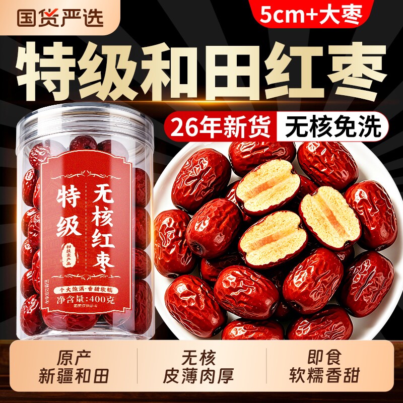 无核红枣大枣特级新疆特产和田去核红枣干即食泡茶正品官方旗舰店