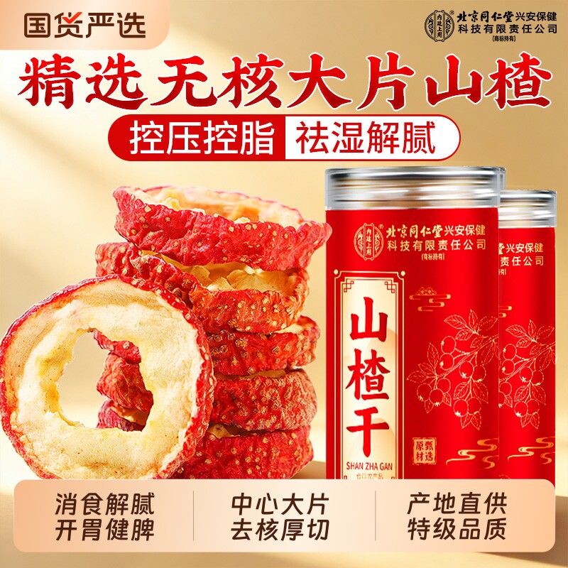 山楂干同仁堂内廷上用无核泡水特级正宗空心山楂无添加即食中药材