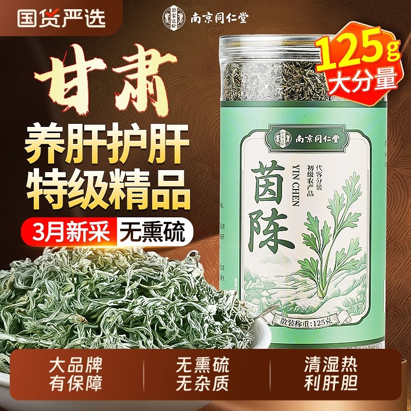 南京同仁堂野生茵陈中草药材五味子肝养茶白蒿泡水正品官方旗舰店