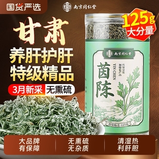 南京同仁堂野生茵陈中草药材五味子肝养茶白蒿泡水正品官方旗舰店