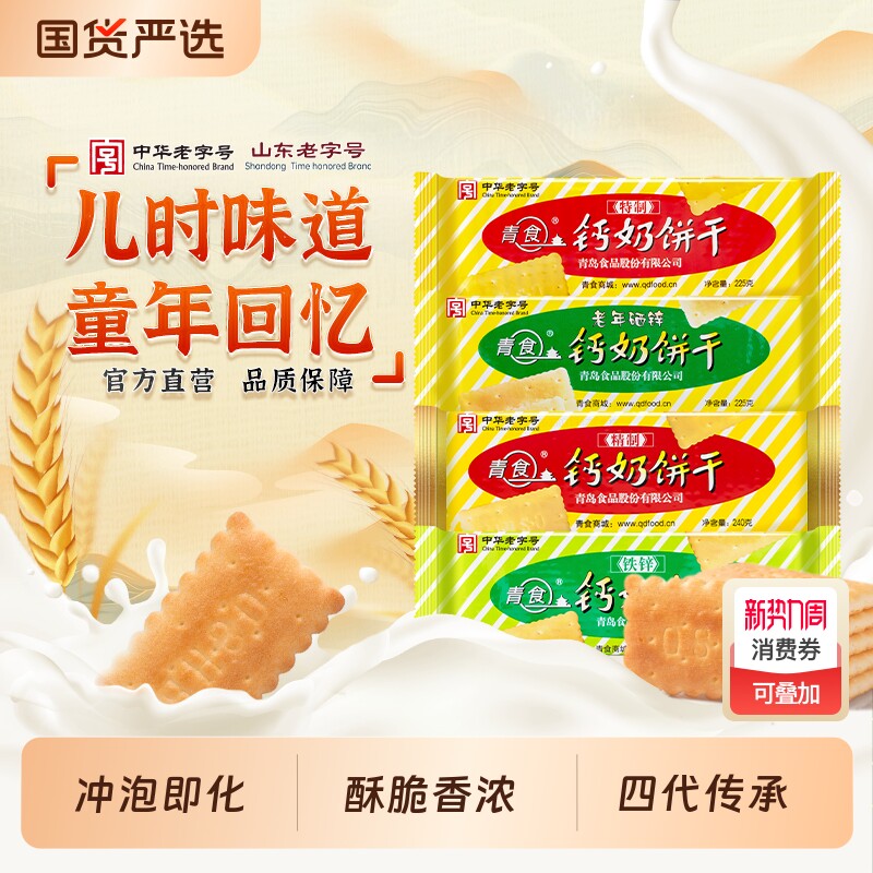 青岛青食山东钙奶饼干特制大礼包1350g特产零食精制早餐奶香中华