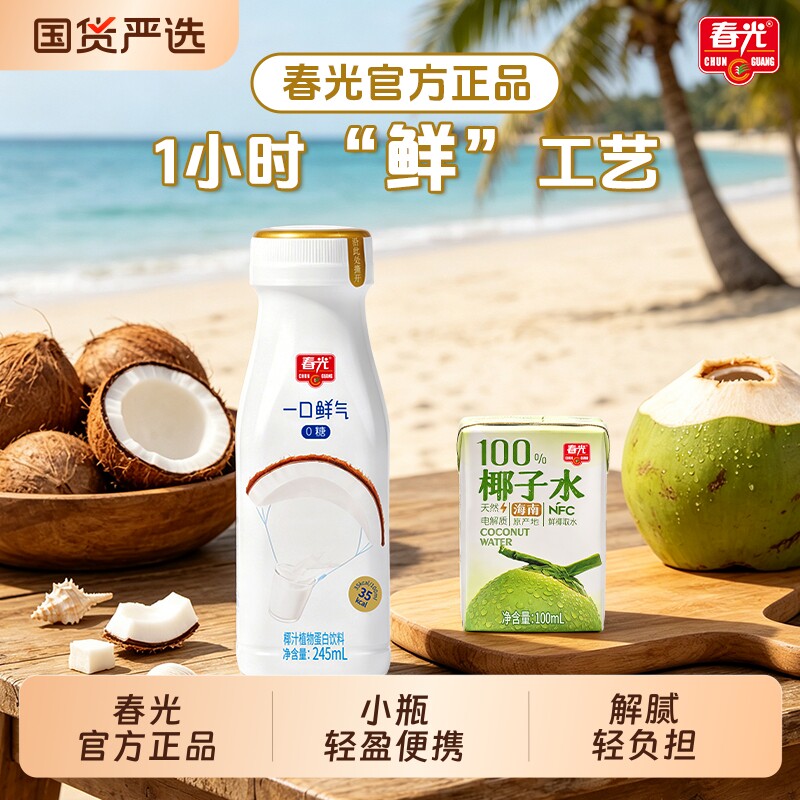 速度 春光椰汁椰奶1.7/瓶 春光一口鲜气椰汁245ml*10瓶 右上角 - 86线报