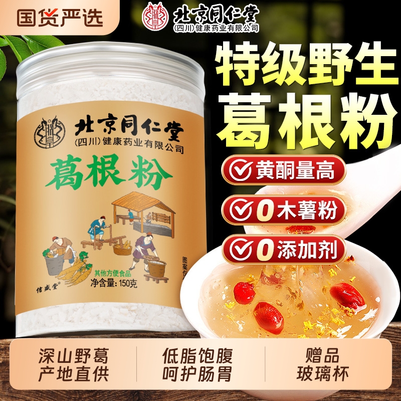 同仁堂野生葛根粉天然葛粉正品旗舰店无糖冲饮养即食代餐胃柴葛粉