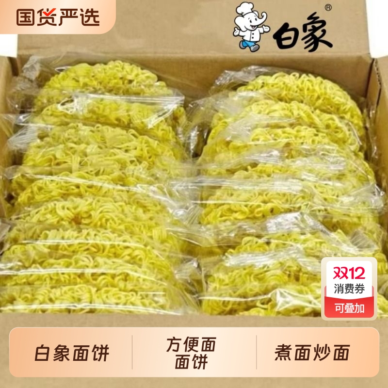 白象面饼方便面非油炸鸡蛋面炒面煮面速食面早餐面条火锅面整箱装