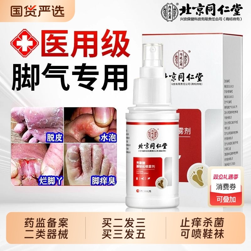 北京同仁堂脚气喷雾剂止脱皮杀菌脚臭痒膏水泡烂脚丫真菌感染专用