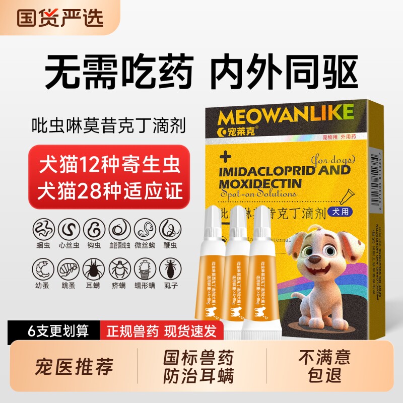 猫咪驱虫药狗狗体内外一体跳蚤耳螨小狗幼猫用宠物吡虫啉驱虫滴剂