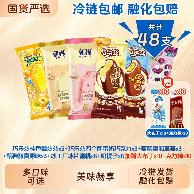 巧乐兹雪糕甄稀冰淇淋冰工厂桂香糯滋滋挚恋草莓多口味组合48支装