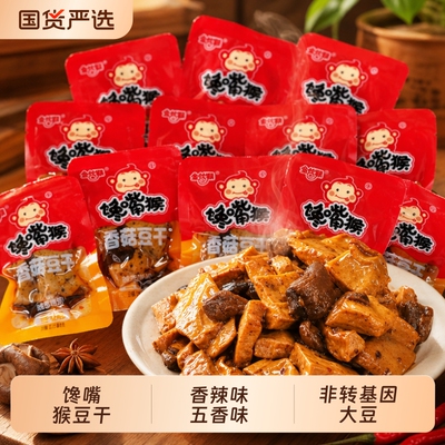 馋嘴猴豆干五香+香辣1000g