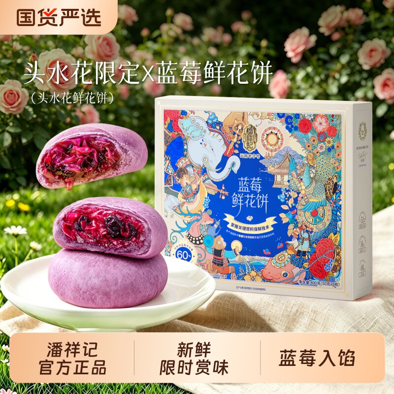潘祥记官方旗舰店蓝莓鲜花饼头水花糕点心零食小吃玫瑰饼云南特产