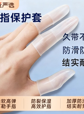 乳胶防护指套一次性保湿防滑防裂防冻防干防水磨砂切口手指保护套