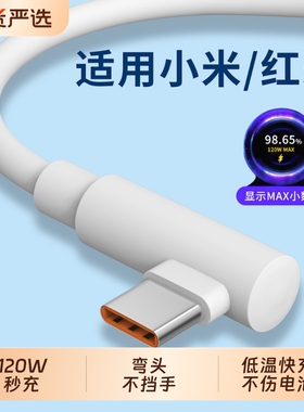 弯头120W超级快充typec数据线适用小米14ultra手机13pro充电器67w红米K70至尊k60通用15闪充note加长2米90W