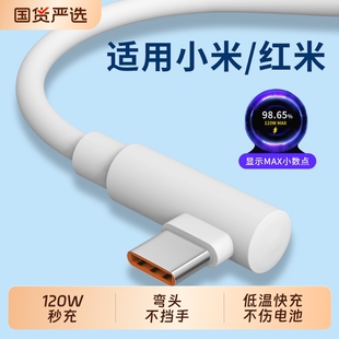 弯头120W超级快充typec数据线适用小米14ultra手机13pro充电器67w红米K70至尊k60通用15闪充note加长2米90W