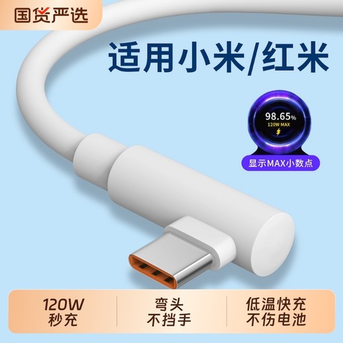 弯头120W超级快充typec数据线适用小米14ultra手机13pro充电器67w红米K70至尊k60通用15闪充note加长2米90W