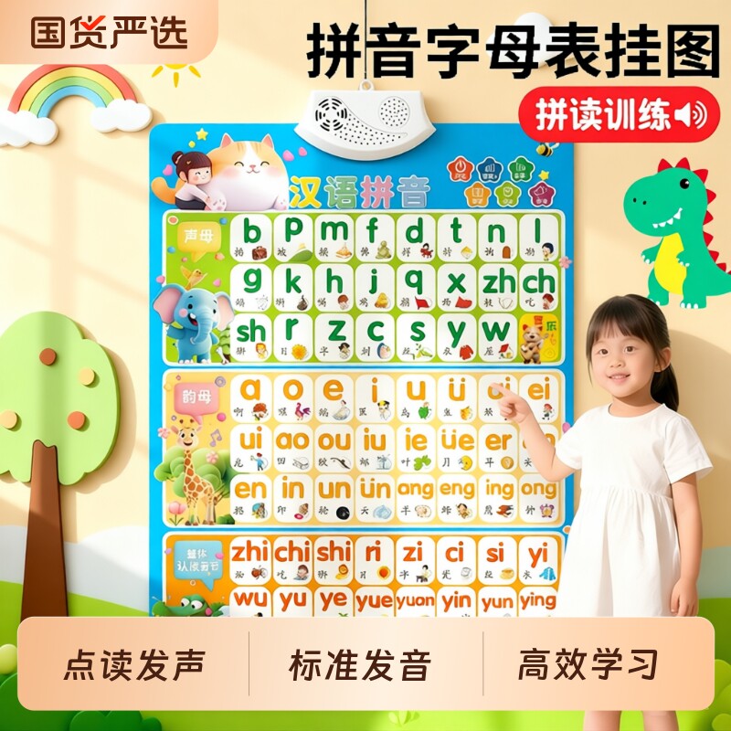 汉语拼音字母表墙贴有声挂图学拼读训练发声书幼小衔接一年级音标