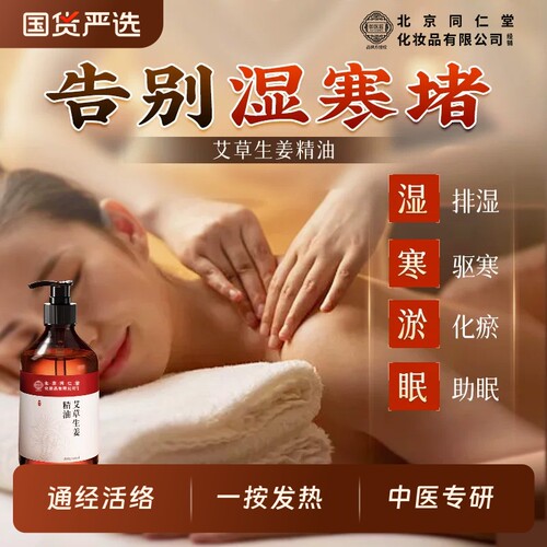 北京同仁堂艾草精油按摩生姜全身通经络官方旗舰店正品刮痧红花