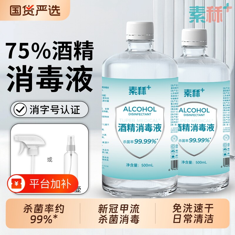 素秝75度医用酒精消毒液家用免洗环境防甲流杀菌75%乙醇喷雾便携