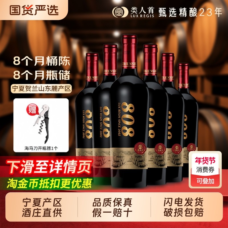 类人首 宁夏红酒大酒窖808橡木桶美乐干红750ml*6支装 热卖年货,酒类,干红静态葡萄酒,淘宝优惠券,粉丝福利购,淘宝优惠卷