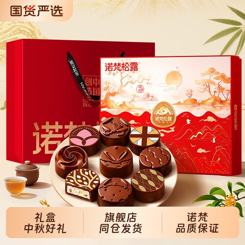 诺梵巧克力月饼传统中秋节送礼新式月饼糕点节日送礼团购员工福利