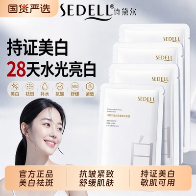 诗黛尔美白保湿祛斑舒缓精华面膜
