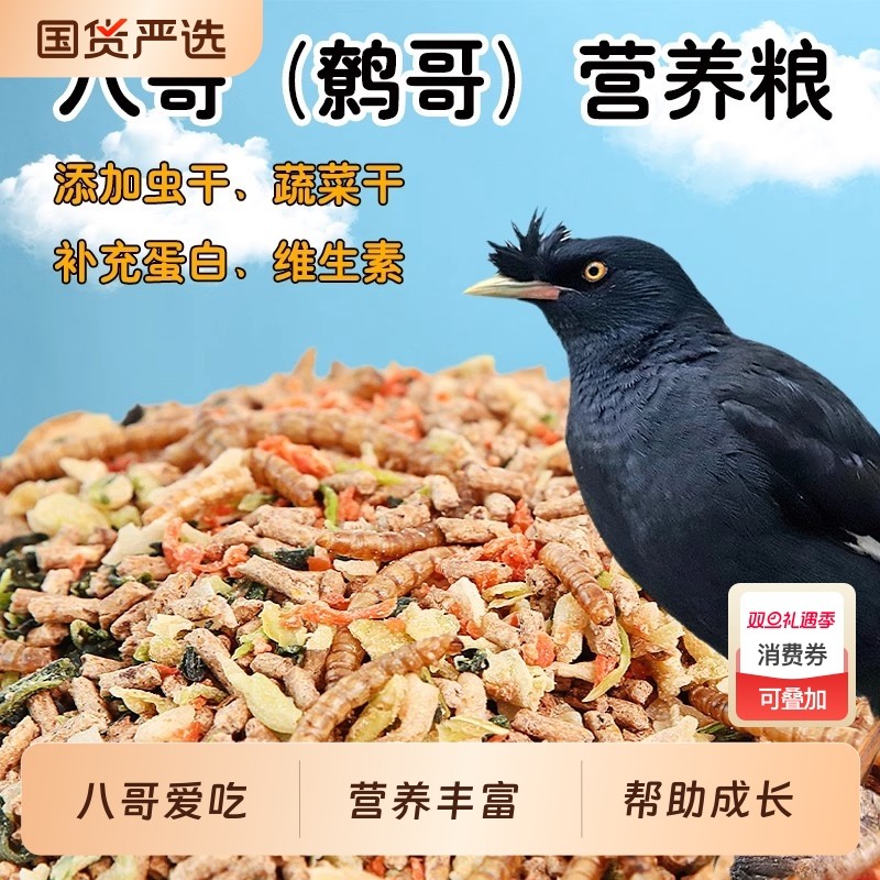 八哥饲料鹩哥鸟粮专用食粮鸟食鸟饲料黑八画眉营养鸟粮面包虫干