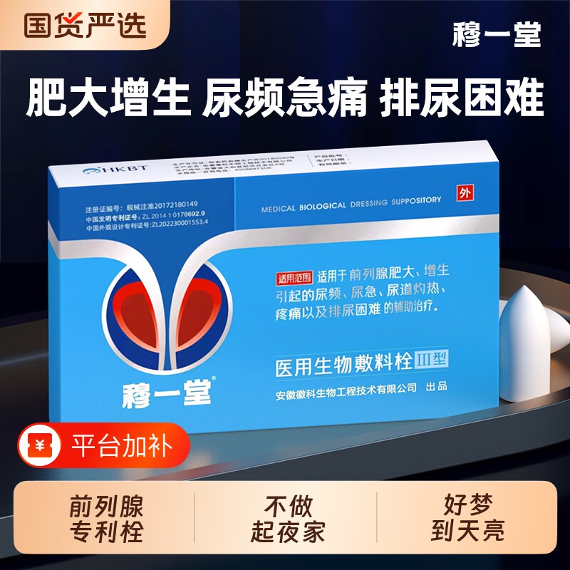 穆一堂前列腺专利医用生物敷料栓塞肥大增生尿频尿急除夜尿小便多
