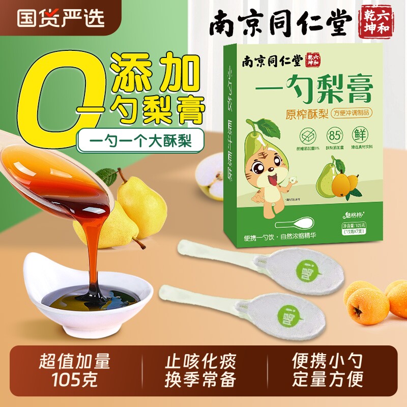 南京同仁堂一勺梨膏枇杷秋梨膏儿童无添加润止官方旗舰店肺咳宝AA
