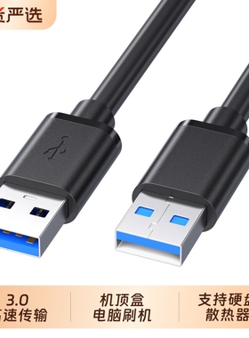 双头USB3.0公对公数据线公头连接线双向高速传输移动硬盘机顶盒刷机笔记本电脑散热器供电充电加长5米两二头