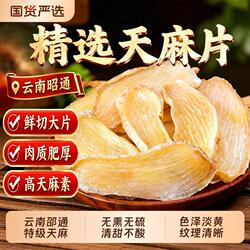 特级天麻片中药材正宗云南天麻切片足干无熏硫头生晕痛炖鸡汤泡水