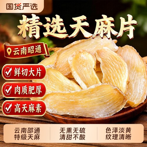 特级天麻片中药材正宗云南天麻切片足干无熏硫头生晕痛炖鸡汤泡水