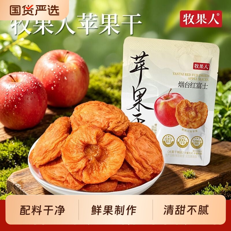 牧果人苹果干烟台红富士纯水果干果脯蜜饯健康办公追剧泡水喝零食