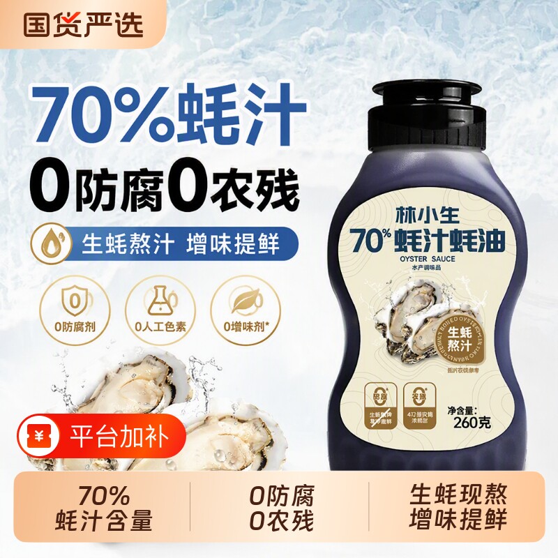 林小生70%蚝汁蚝油挤挤装小瓶生蚝现熬0添加耗油家用凉拌保存瓶装
