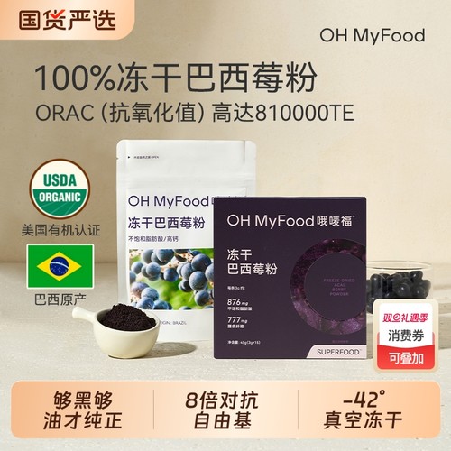 ohmyfood冻干巴西莓粉官方旗舰店花青素冲饮膳食纤维蓝莓粉acai