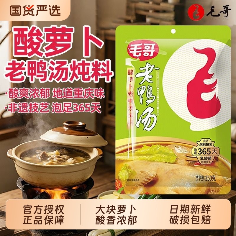 毛哥酸萝卜老鸭汤炖料350g*2袋重庆特产清汤火锅底料酸汤煲汤调
