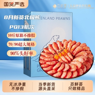 百鲜荟头籽北极甜虾3斤北极熊10斤原箱冰虾国王北极虾年货海鲜