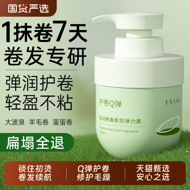 弹力素女卷发保湿持久定型防毛躁蓬松烫头发后护发精华素弹力护卷